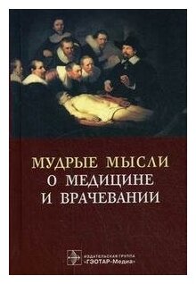 Мудрые мысли о медицине и врачевании - фото №2