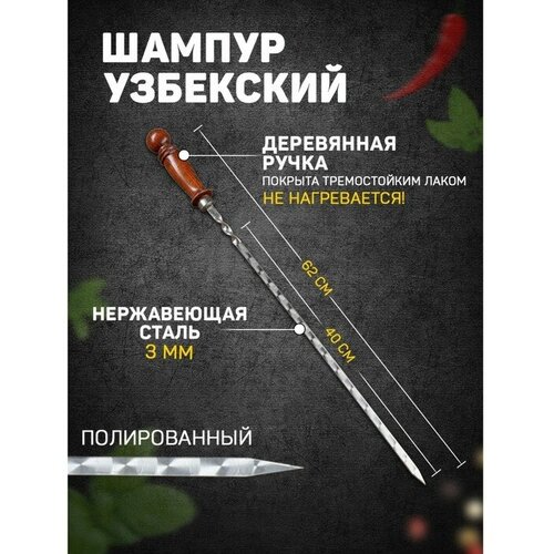 Шампур с деревянной ручкой, рабочая длина - 40 см, ширина - 10 мм, толщина - 3 мм с узором