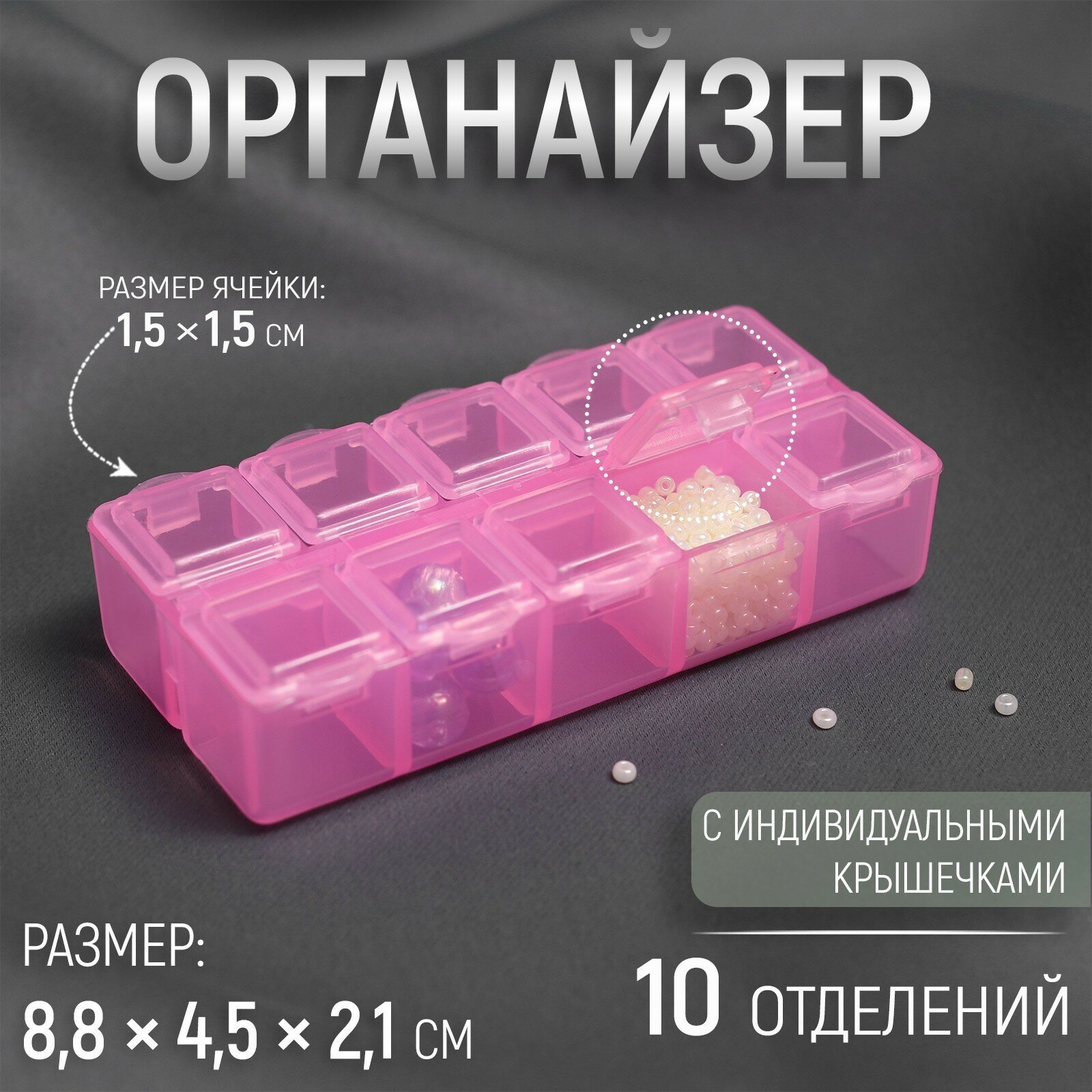 Органайзер для бисера, 10 отделений, 8,8 × 4,5 × 2,1 см, цвет микс