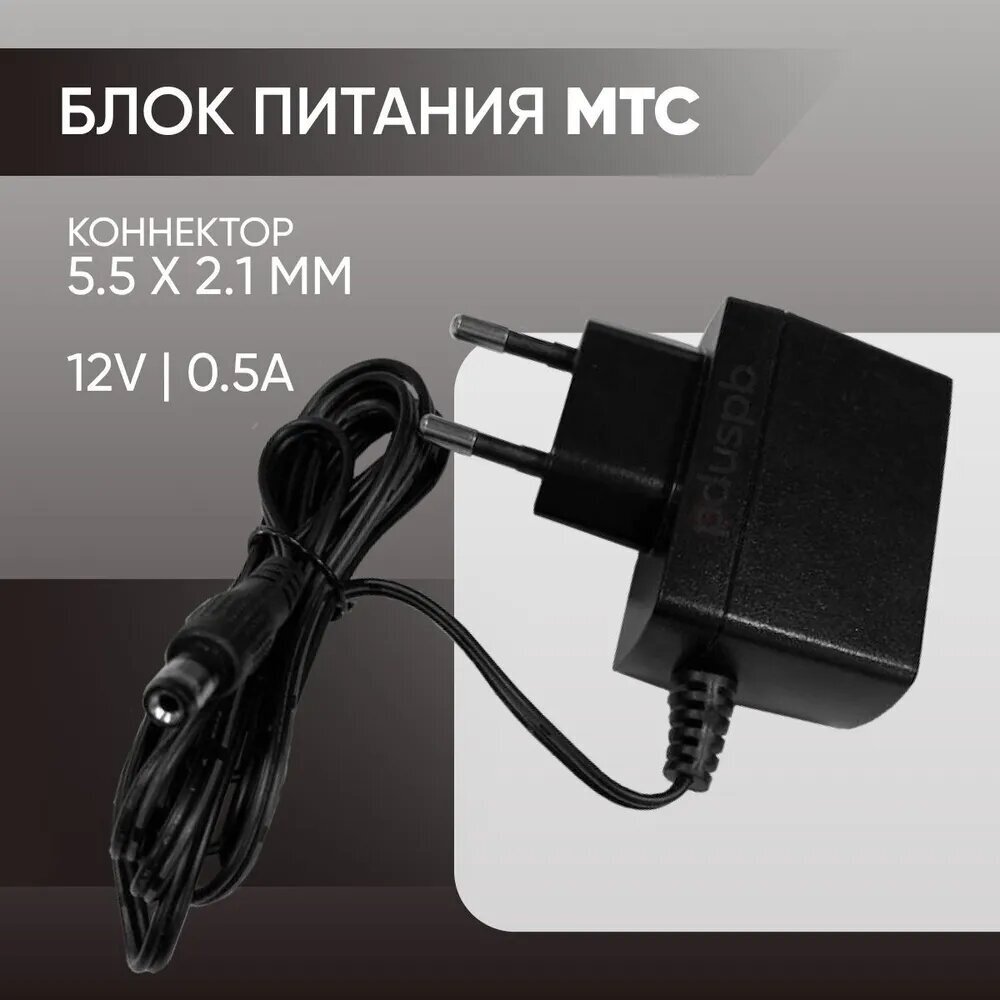 Зарядное сетевое устройство (блок питания) МТС 12V 0.5A 5.5 x 2.1 мм для роутера Asus D-link TP-Link Zyxel цифровой приставки МТС Ростелеком Триколор