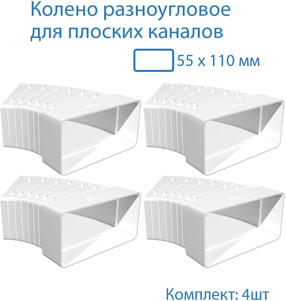 Колено разноугловое 55 х 110 мм для плоских воздуховодов 4 шт 52510-4 белый воздуховод ПВХ