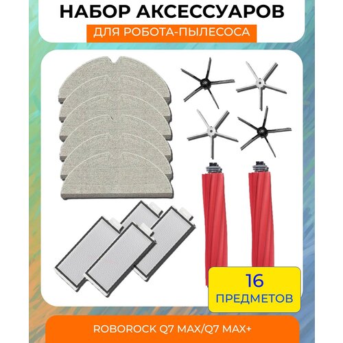 Набор аксессуаров для робот-пылесоса Xiaomi , Roborock Q7 Max/Q7 Max+: салфетки из микрофибры 6 шт, основная щетка 2 шт, боковая щетка 4 шт, нера-фильтр 4 шт тряпка к насадке на пароочиститель салфетка микрофибра