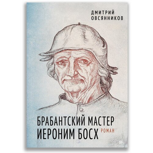 Брабантский мастер Иероним Босх