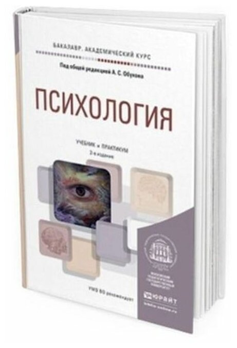 Книга Психология (Обухов Алексей Сергеевич; Ткаченко Наталья Владимировна; Федосеева Анна Михайловна; Фоминова Алла Николаевна; Швецова Майя Николаевна) - фото №1