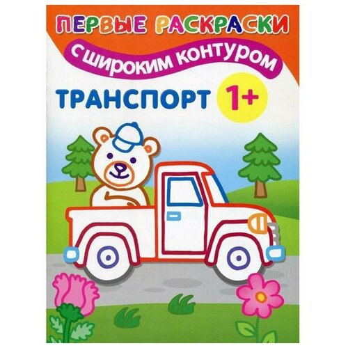 Транспорт: первые раскраски