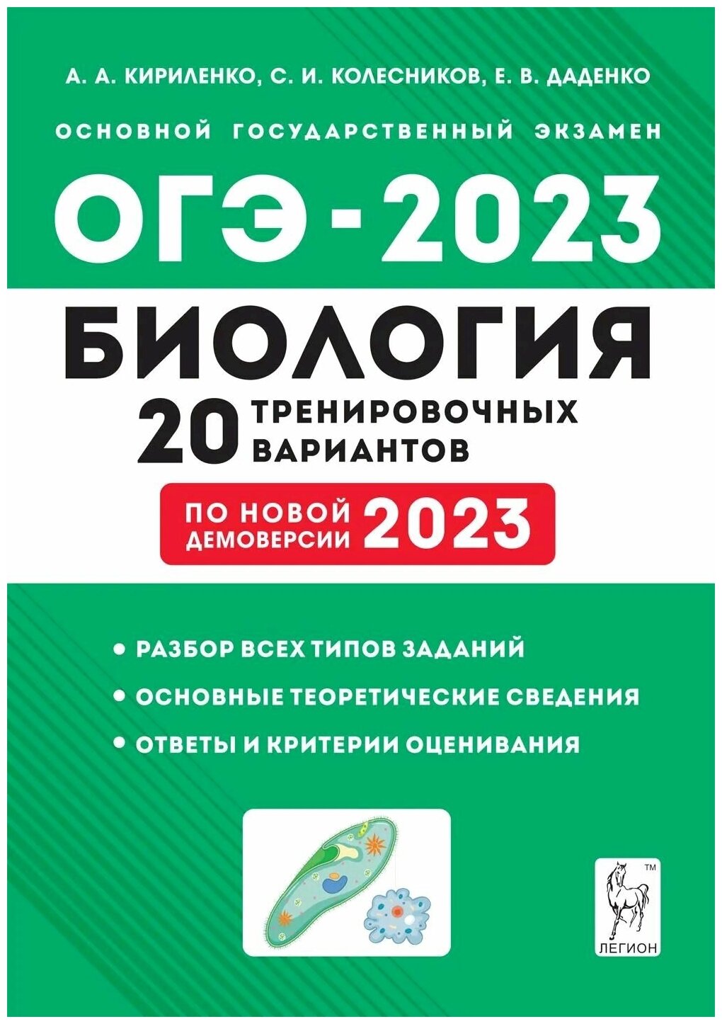 ОГЭ-2023 Биология. 9 класс. 20 тренировочных вариантов по демоверсии 2023 года - фото №1