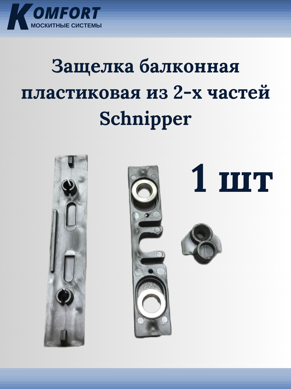 Защелка балконная из 2-х частей ПВХ Schnipper 3 шт