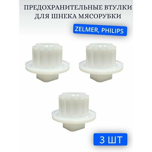 Предохранительные втулки для шнека мясорубки Zelmer, Philips (3 шт.) втулка шнека для мясорубки zelmer philips