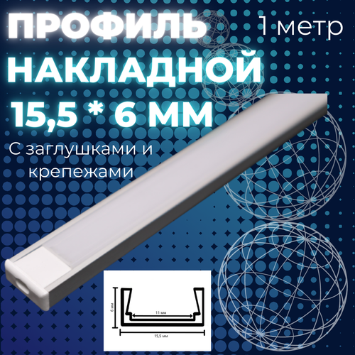 профиль для светодиодной ленты алюминиевый 30 мм 2 м накладной Профиль алюминиевый для светодиодной ленты накладной 15,5х6 х1000 мм с рассеивателем, 2 заглушки и 2 крепежа