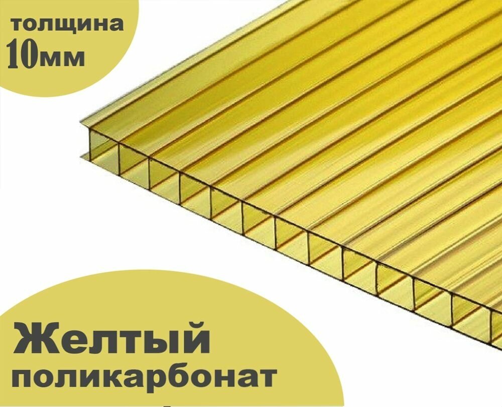 Сотовый поликарбонат желтый, Ultramarin, 10 мм, 6 метров, 1 лист