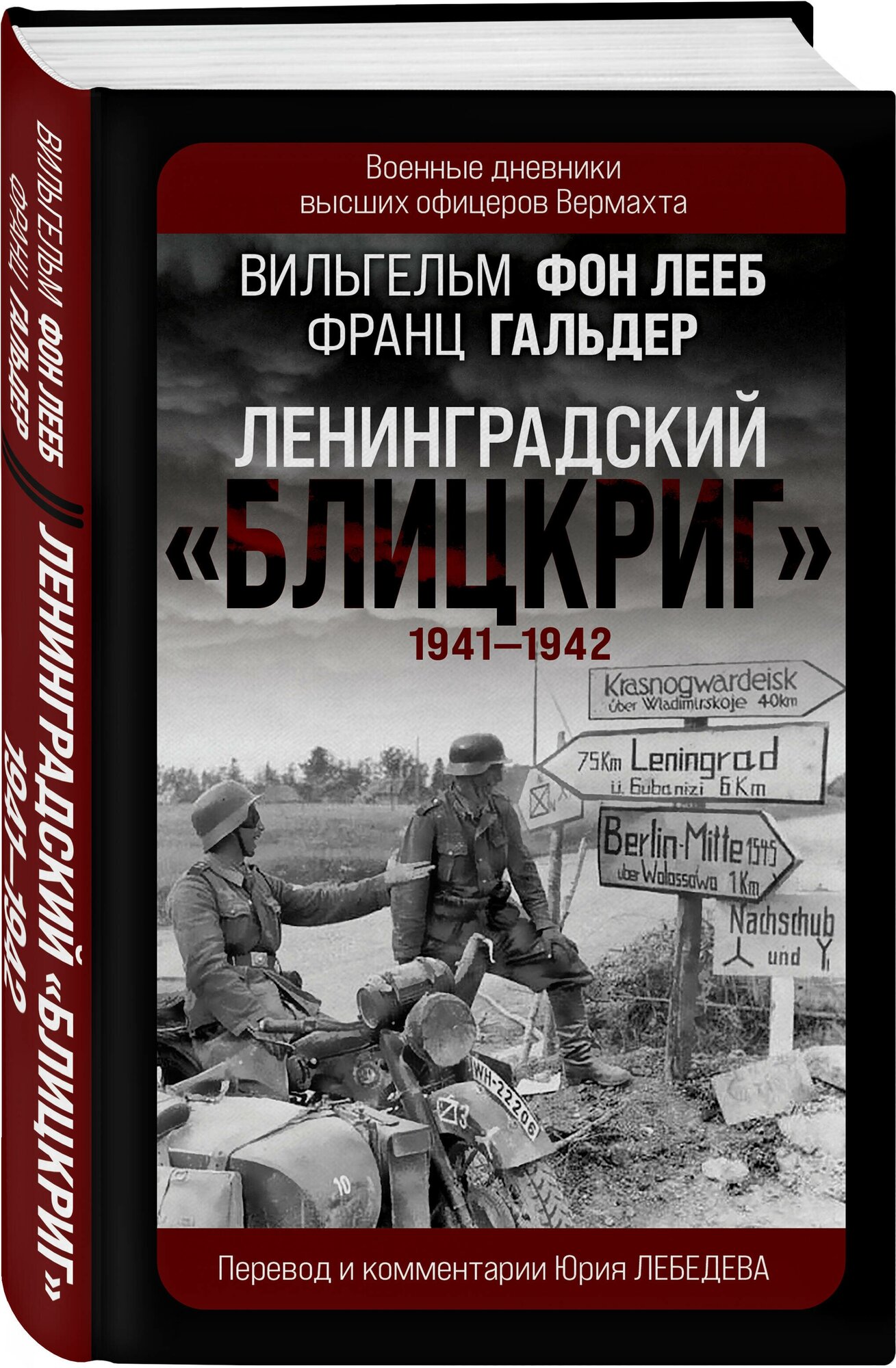 Лееб В. фон, Гальдер Ф. Ленинградский «Блицкриг» 1941-1942