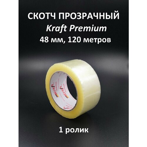 Скотч прозрачный Kraft Premium 120 метров, 48 мм - 1 ролик