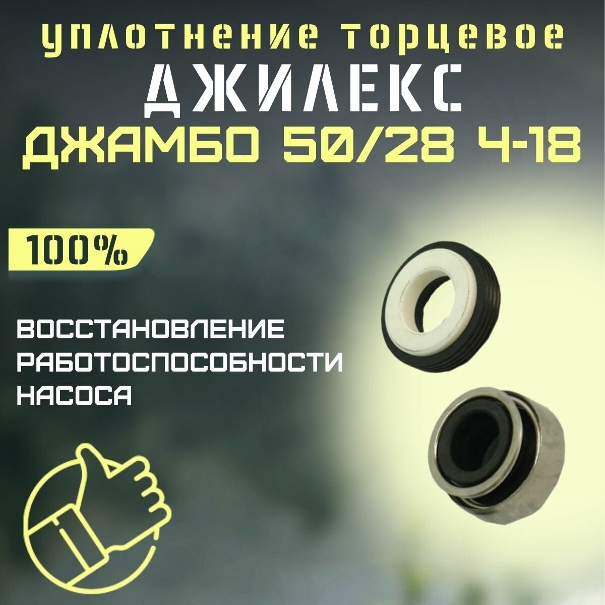 Торцевое уплотнение Джилекс Джамбо 50/28 Ч-18 (upl5028Ch18)