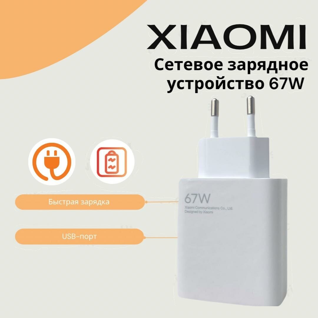 Сетевое зарядное устройство для Xiaomi с USB входом 67W