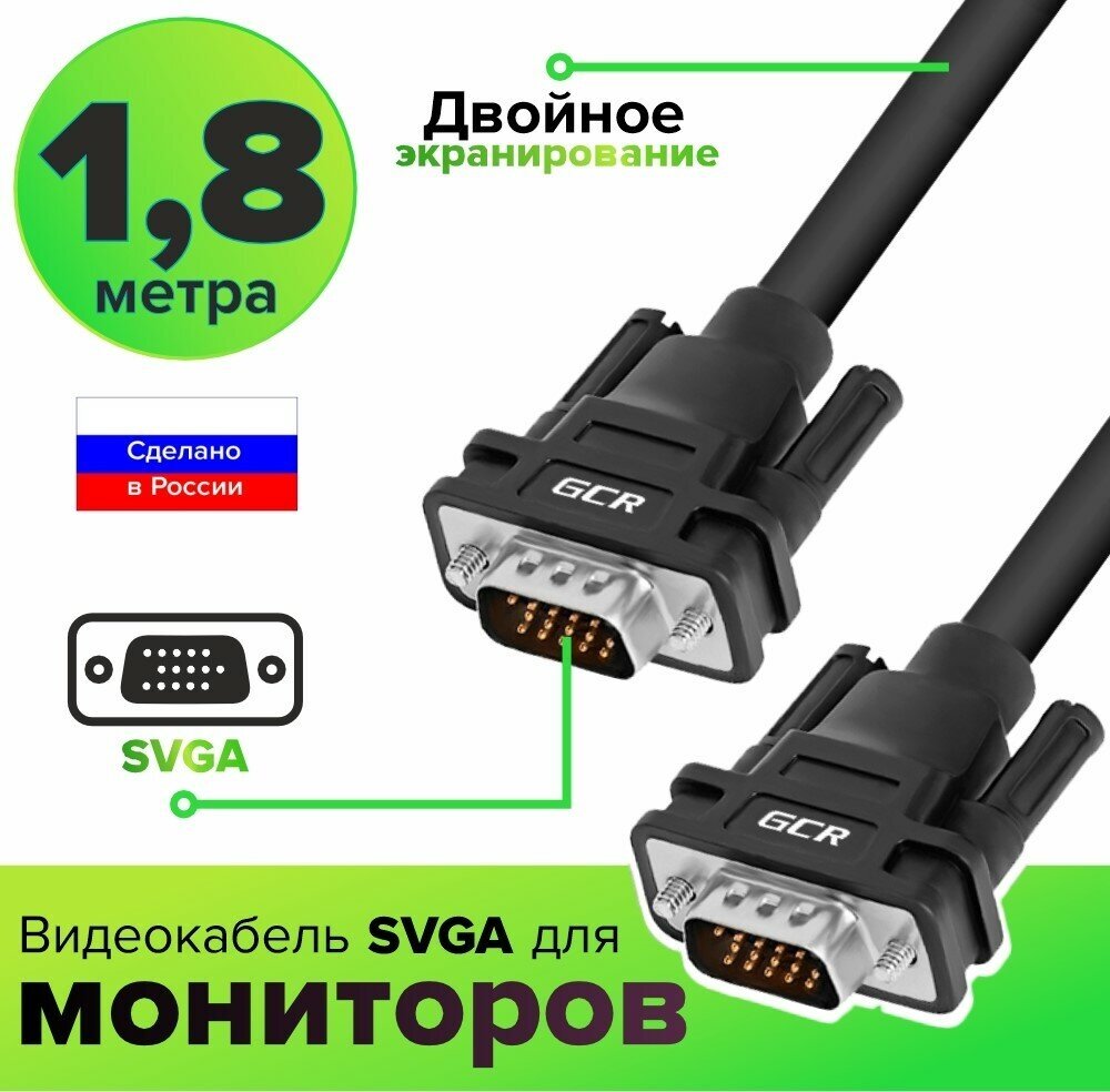 Greenconnect Кабель SVGA 1.8м чёрный, OD6.0mm. 15M / 15M GCR-VM2VM1-1.8m, 28/28 AWG, двойной экран Greenconnect VGA (m) - VGA (m) 1.8м (GCR-VM2VM1-1.8m) - фото №1