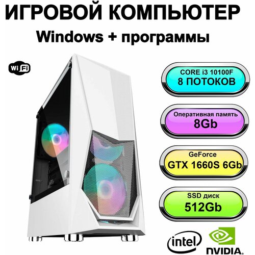 Игровой системный блок мощный компьютер (Intel Core i3-10100F (3.6 ГГц), RAM 8 ГБ, SSD 240 ГБ, NVIDIA GeForce GTX 1660 Super (6 Гб)б), Windows 11 Pro