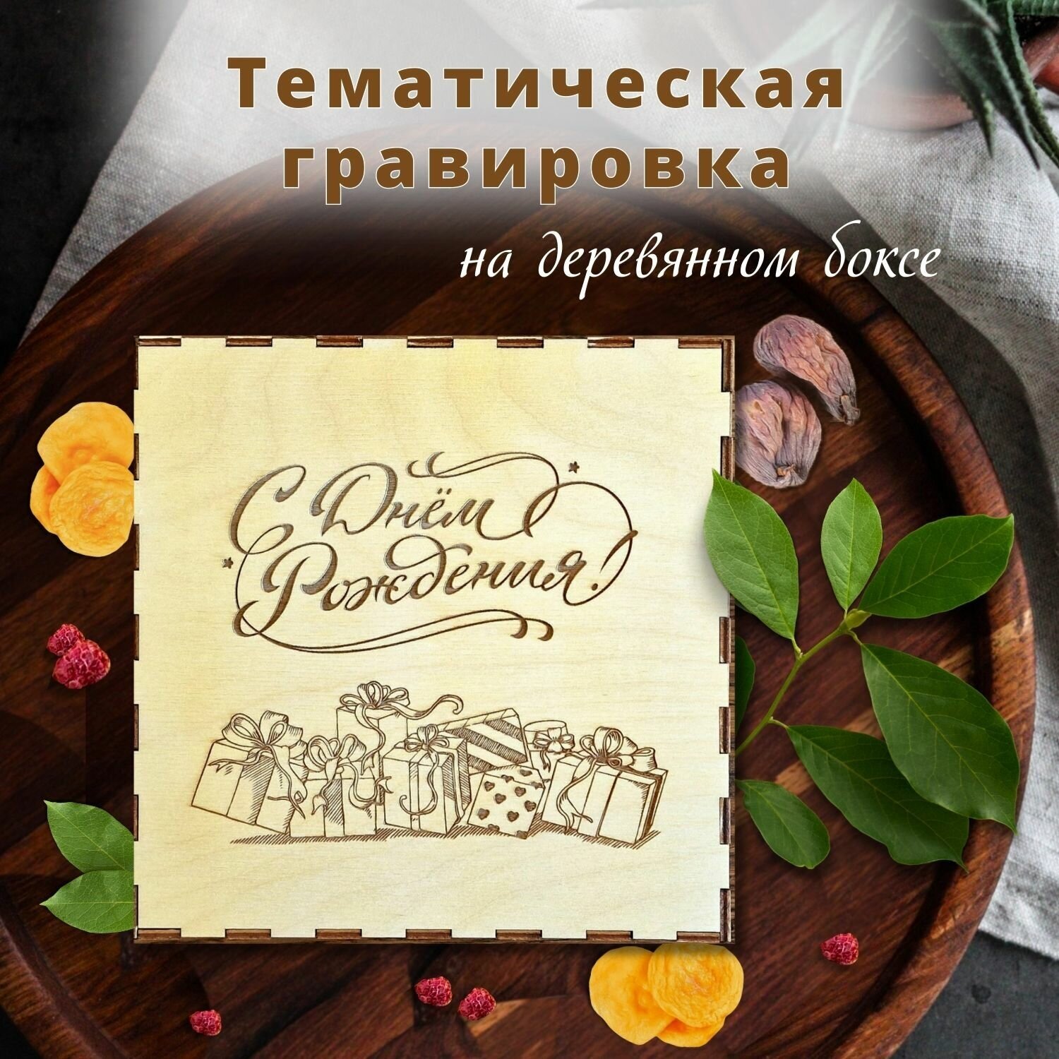 Деревянный бокс Ассорти из алани 930 гр, гравировка С днем рождения/подарочный набор Mealshop - фотография № 4