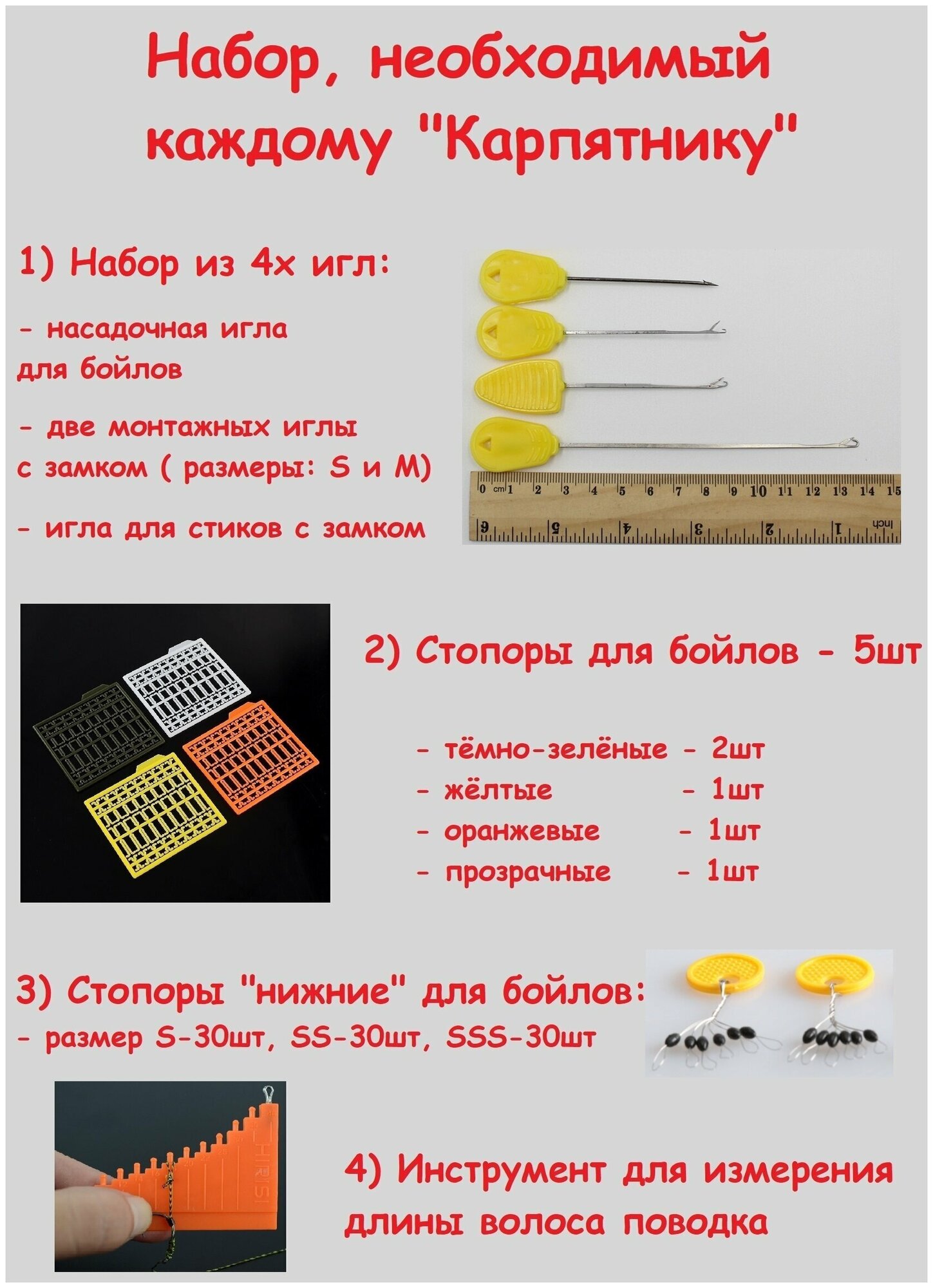 Набор карповых инструментов для ловли карпа (Игла карповая 3шт Насадочная игла для бойлов 1шт Стопоры 5шт и 90шт Инструмент для измерения волоса)