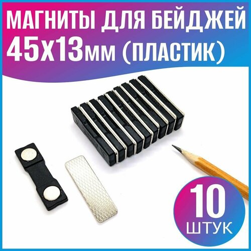 Магнит для бейджей 46х13мм (пластик) - 10шт.