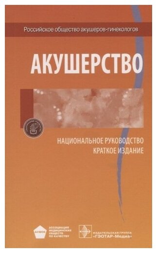 Акушерство. Национальное руководство. Краткое издание - фото №1