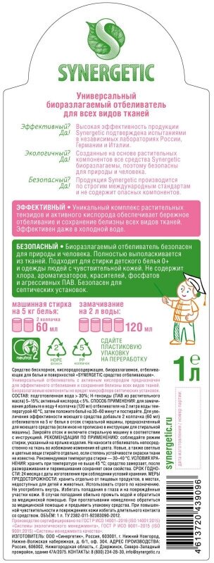 Средство для белья Synergetic Отбеливающее С антистатическим эффектом, 1 л - фото №7