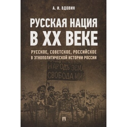 Русская нация в XX веке. Русское, советское, российское в этнополитической истории России