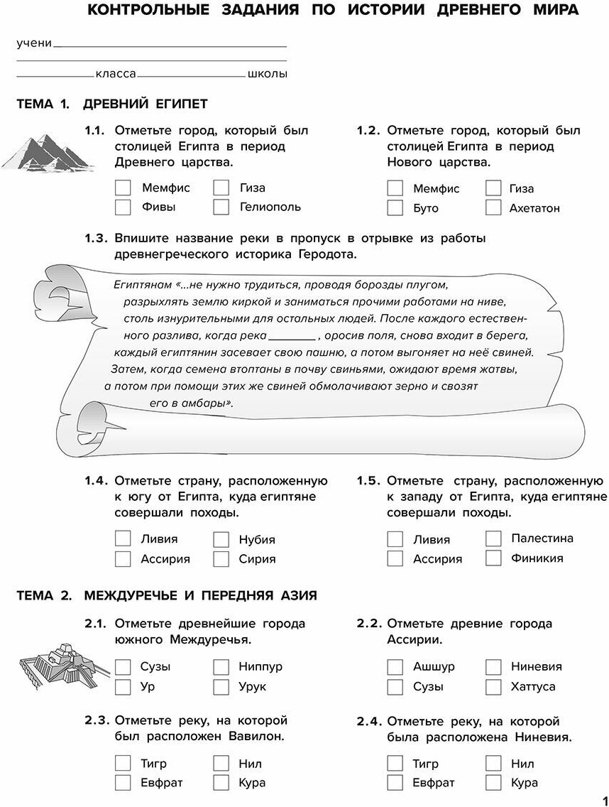 Атлас История Древнего мира с контурными картами и заданиями 5 класс - фото №13