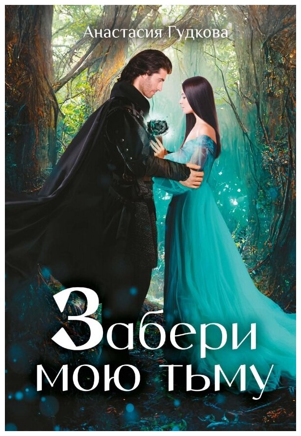 Забери мою тьму (Гудкова Анастасия Александровна) - фото №1