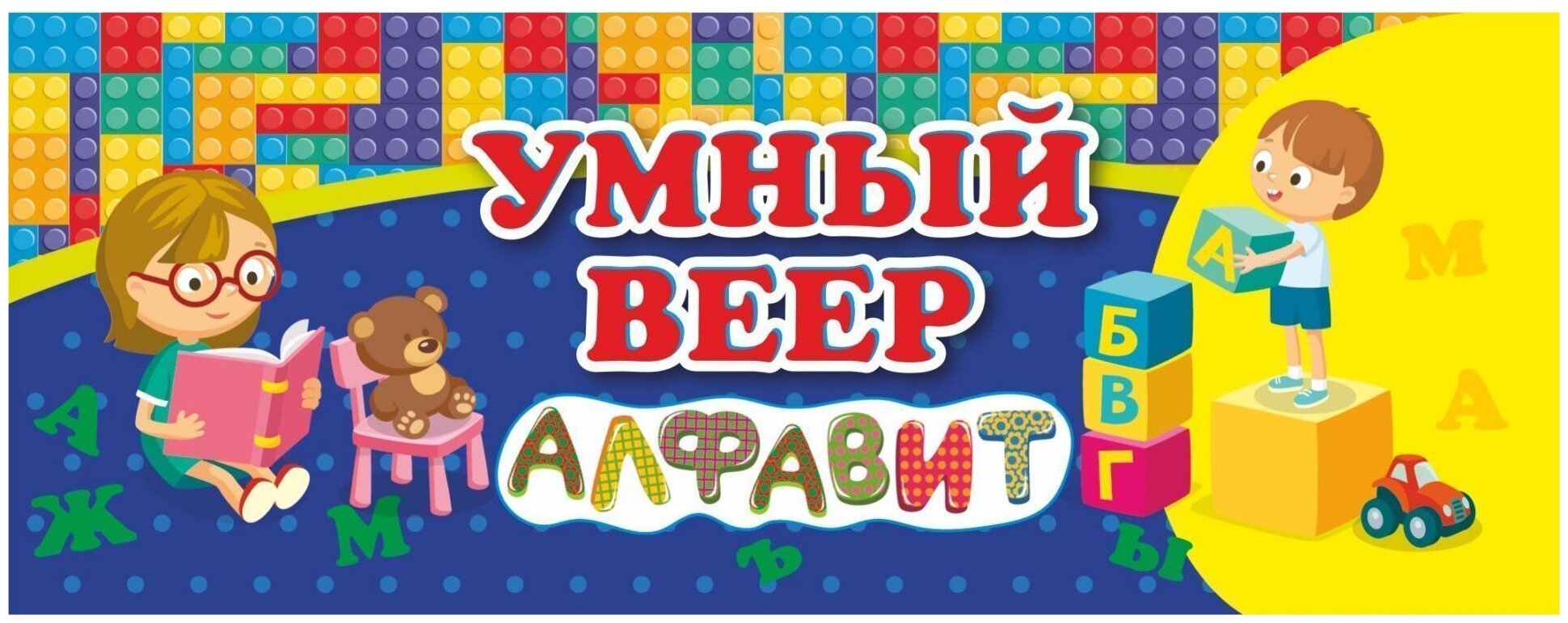 Учебный веер "Русский алфавит", 60х170мм, картон мелованный, 32л. (НВУ-4)