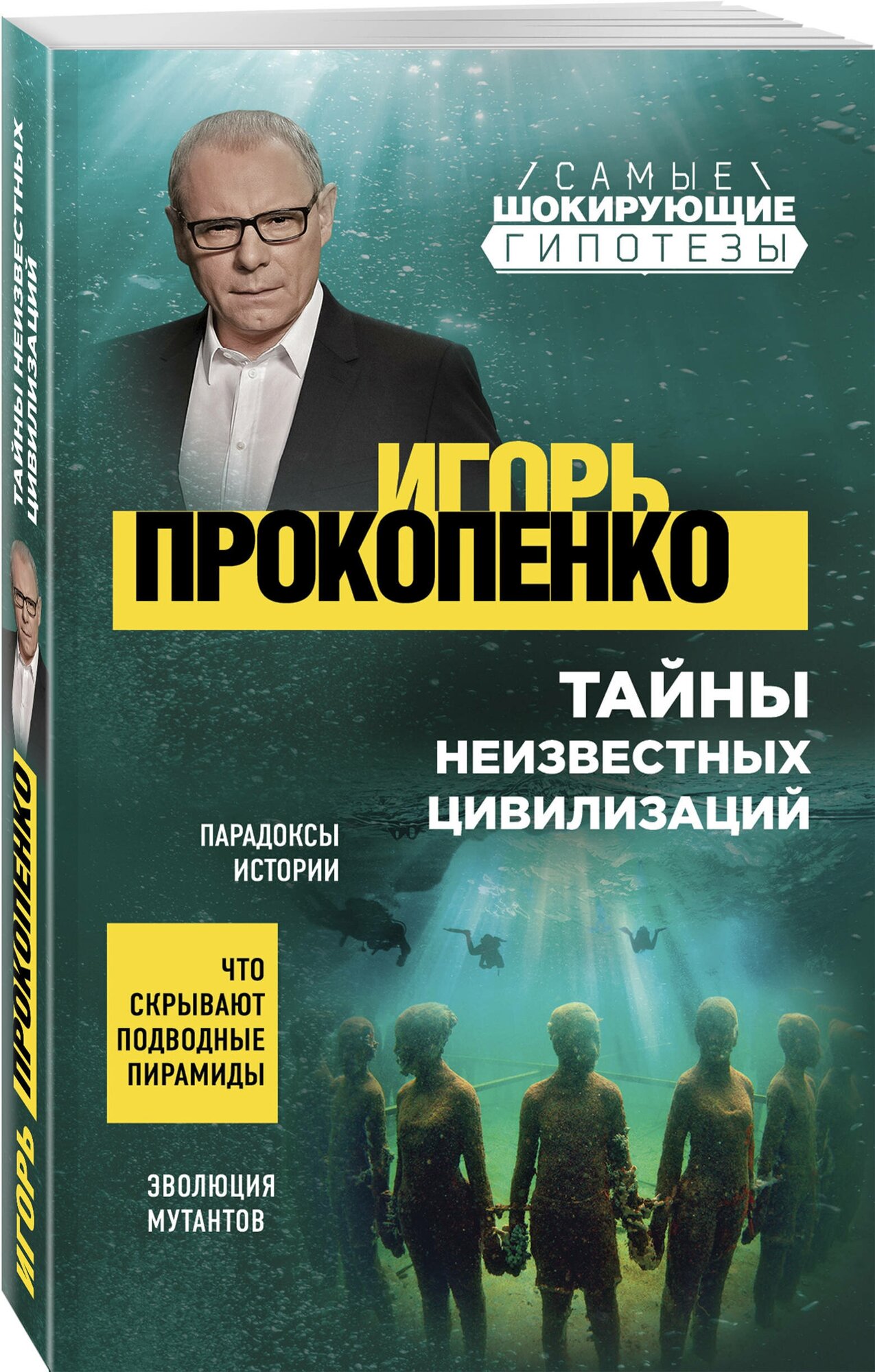 Тайны неизвестных цивилизаций (Прокопенко Игорь Станиславович) - фото №1