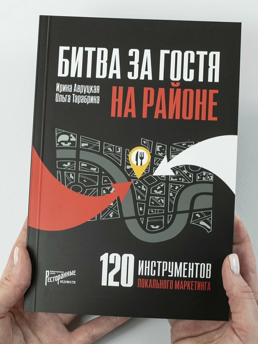 Битва за гостя на районе. 120 инструментов локального маркетинга - фото №4