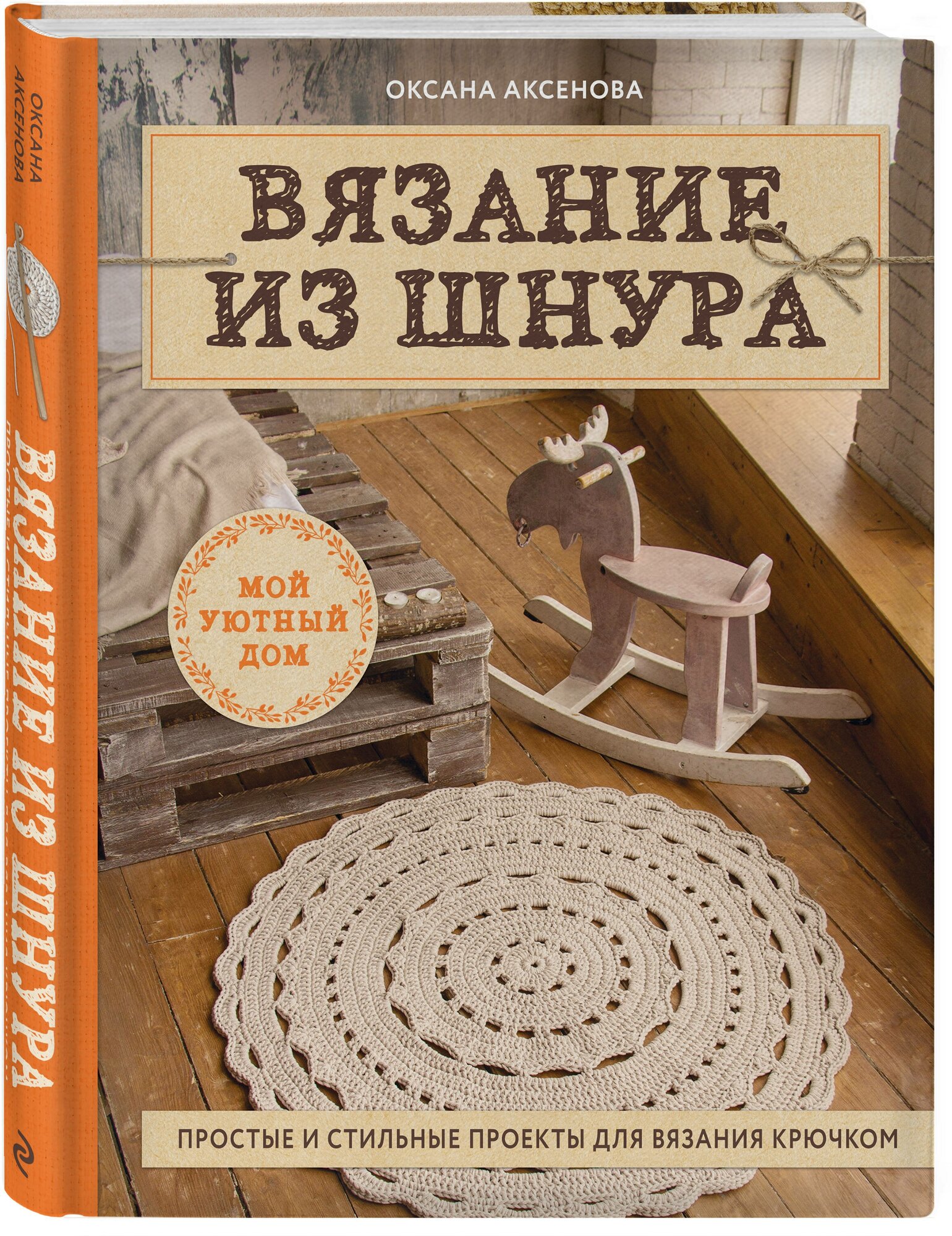 Вязание из шнура. Простые и стильные проекты для вязания крючком - фото №1