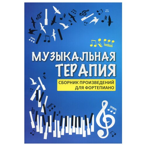 Музыкальная терапия. Сборник произведений для фортепиано. 3-е изд