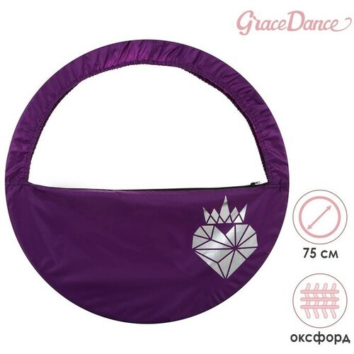 Чехол для обруча Grace Dance «Сердце», d=75 см, цвет фиолетовый чехол grace dance сердце для обруча диаметром 80 см цвет тёмно синий золотистый