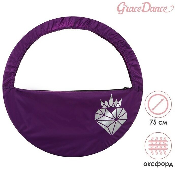 Grace Dance Чехол для обруча Grace Dance «Сердце», d=75 см, цвет фиолетовый