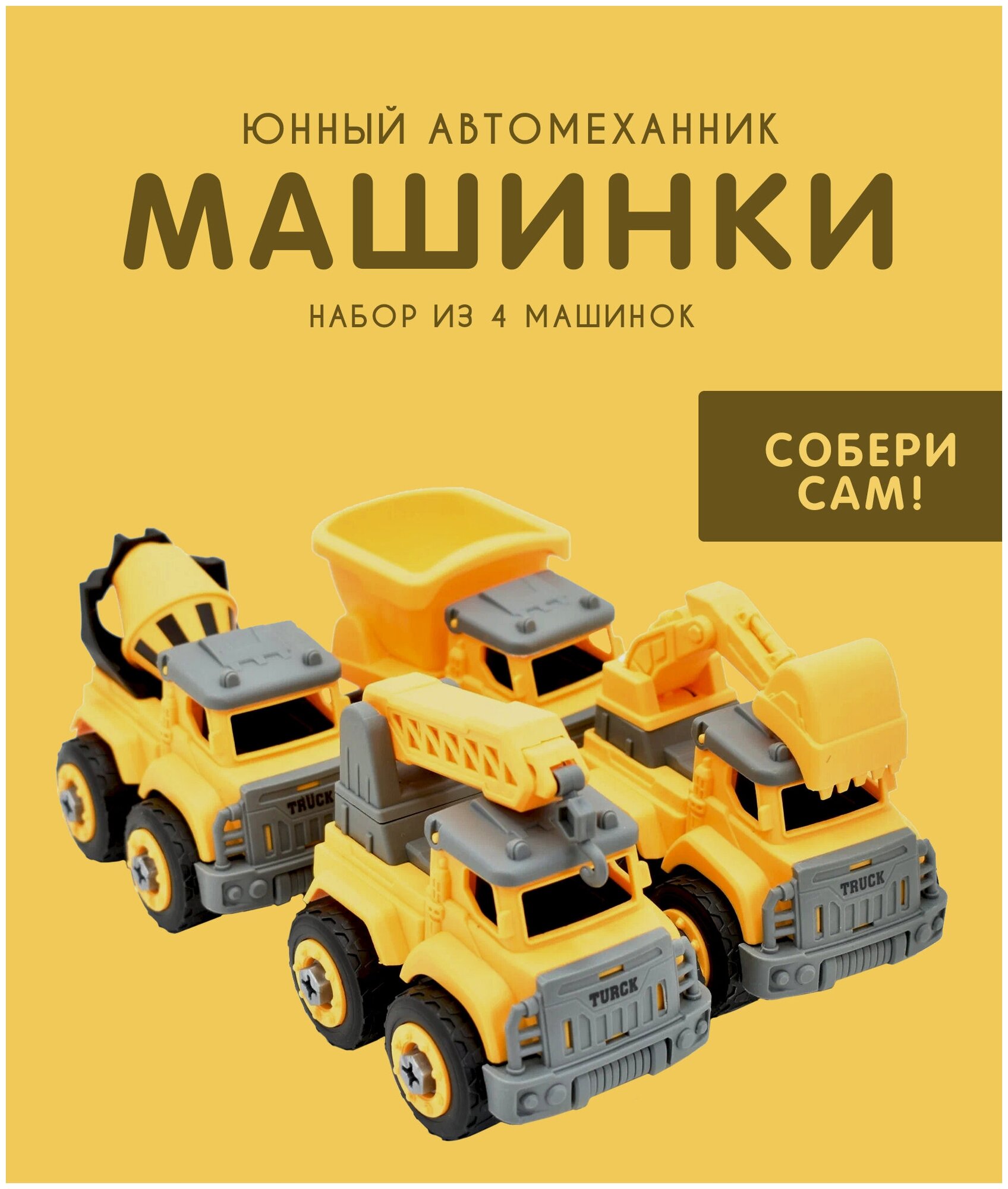 Mi sol/Конструктор машинки детские с отверткой 4 шт / Игрушки для мальчиков / игрушка для детей / Детский конструктор