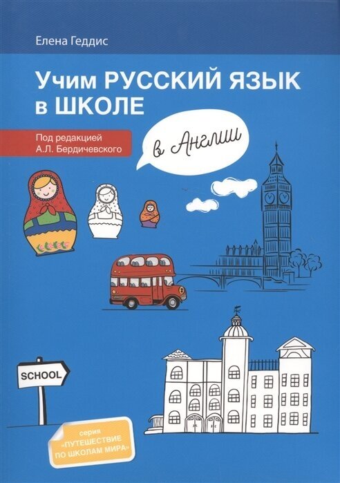 Учим русский язык в школе в Англии / Learning Russian at school in England