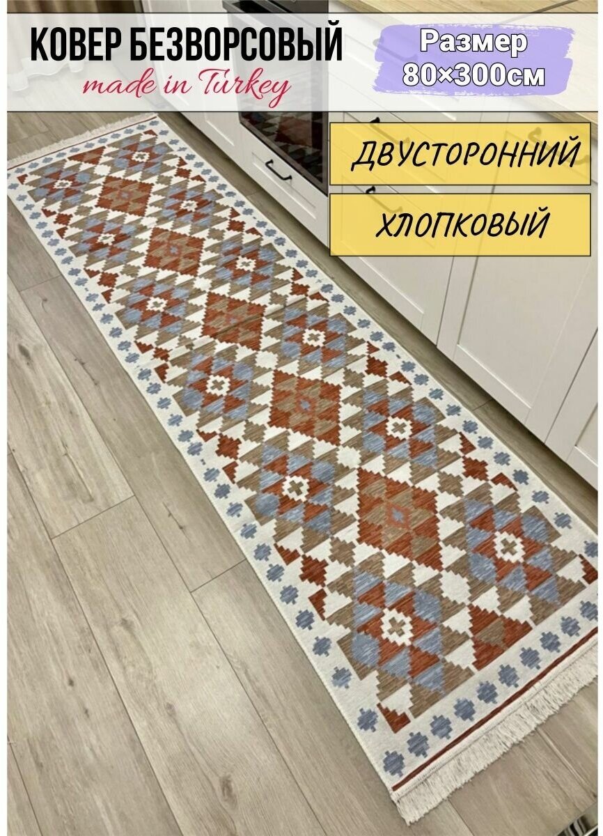 фото Турецкий безворсовый ковер / ковровая дорожка на кухню 80 см х 300 см / хлопковая дорожка / двусторонний килим / экоковер