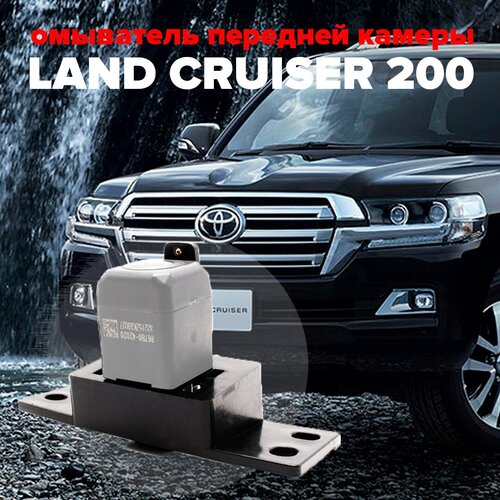 Омыватель камеры переднего вида Land Cruiser 200 2015-2021 3352 CleanCam 299000₽