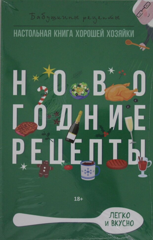 Новогодние рецепты (Треер Гера Марксовна; Прангишвили Марианна) - фото №6