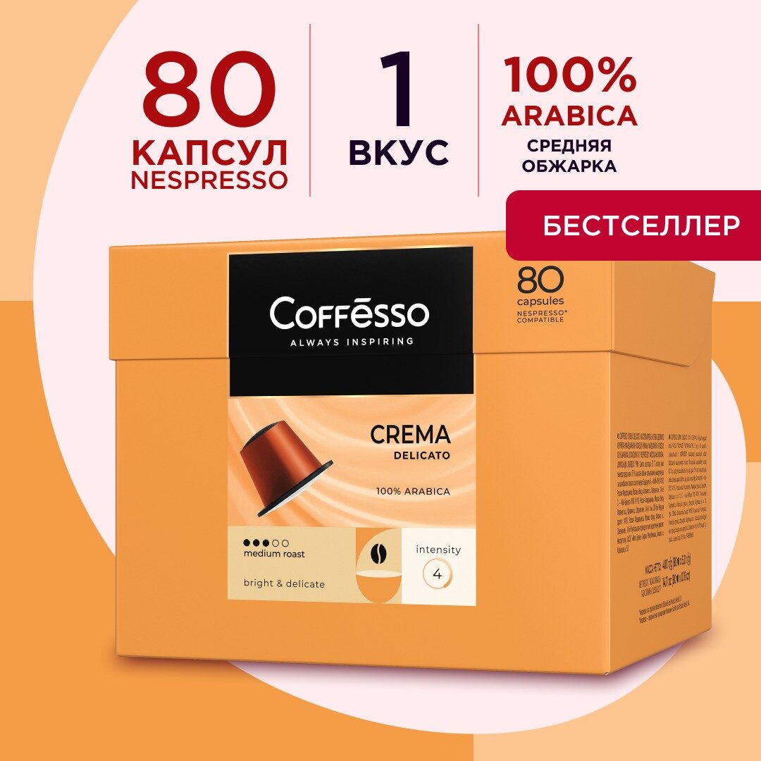 Кофе Coffesso "Crema Delicato", 80 капсул по 5 г