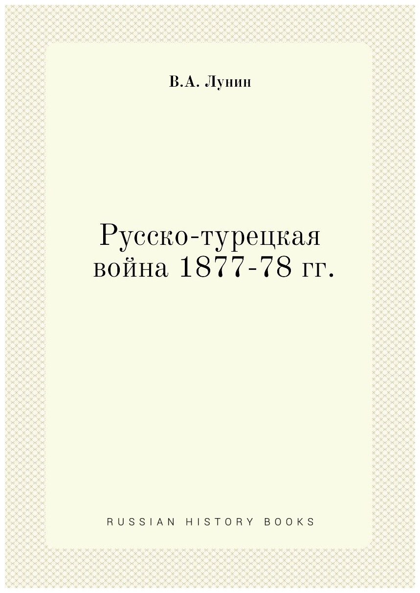 Русско-турецкая война 1877-78 гг.