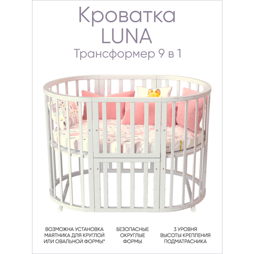 Кровать детская для новорожденных INCANTO-RUS модель LUNA 9 в 1 Трансформер Круглая Овальная 75х75 и 125х75 , белая