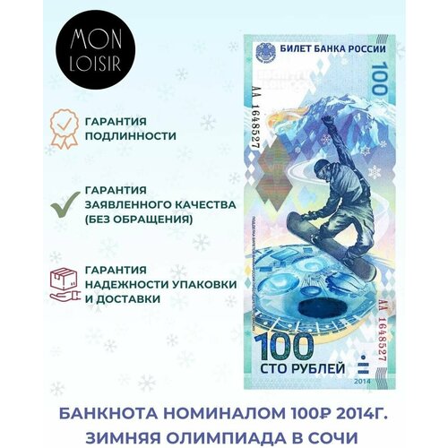 Подлинная банкнота 100 рублей, Олимпиада в Сочи, 2014 г. в. Купюра в состоянии аUNC (без обращения) подлинная банкнота 1 доллар сша купюра в состоянии аunc без обращения