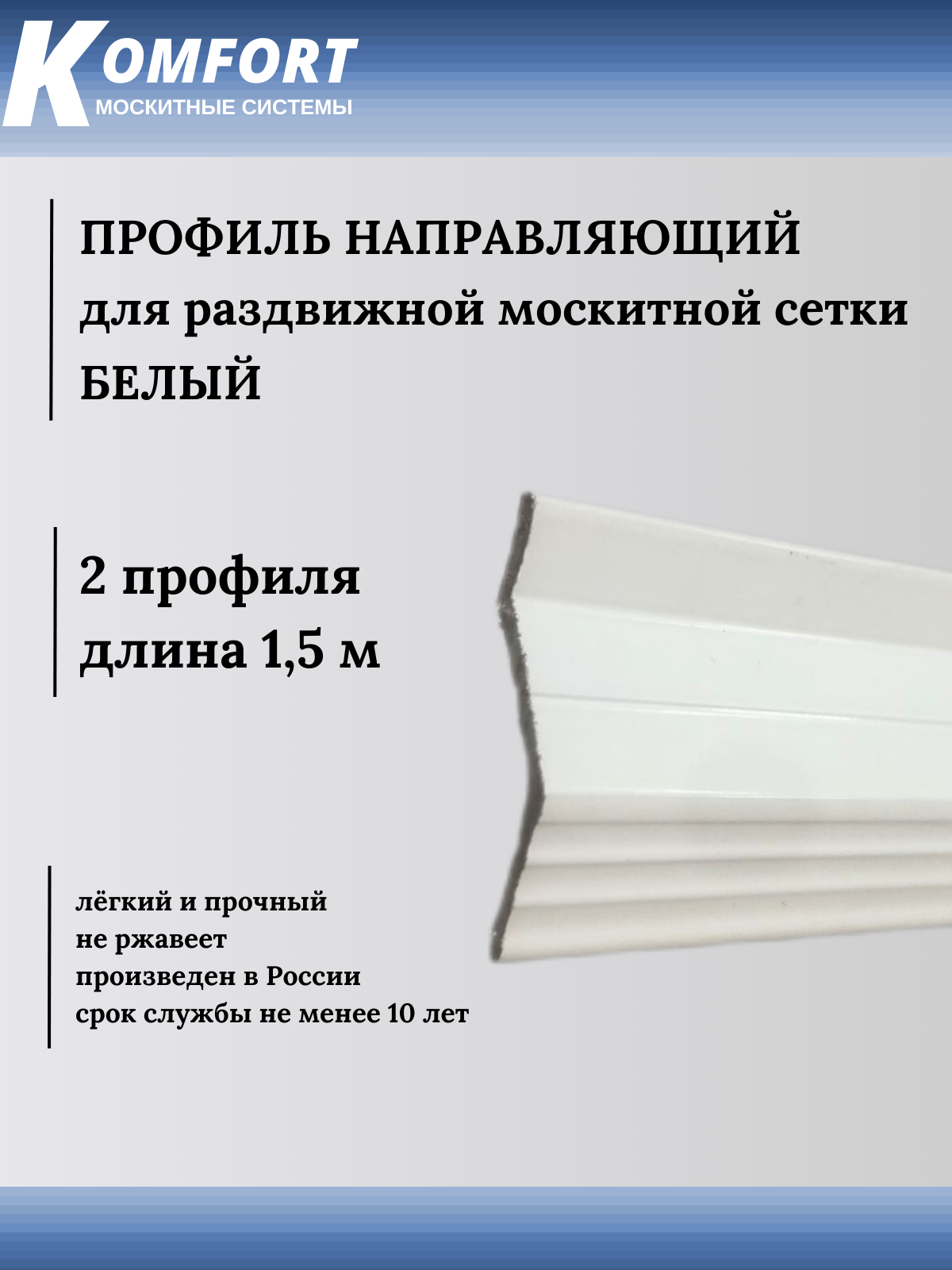 Профиль направляющий для раздвижных москитных сеток белый 15 м 2 шт