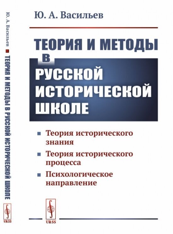 Теория и методы в русской исторической школе: Теория исторического знания, теория исторического процесса, психологическое направление.