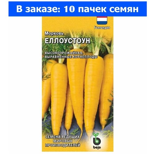 Семена. Морковь Еллоустоун, Голландия (10 пакетов по 150 штук) (количество товаров в комплекте: 10)