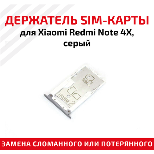 Лоток (держатель, контейнер, слот) SIM-карты для мобильного телефона (смартфона) Xiaomi Redmi Note 4X, серый лоток держатель контейнер слот sim карты для мобильного телефона смартфона xiaomi redmi note 7 синий
