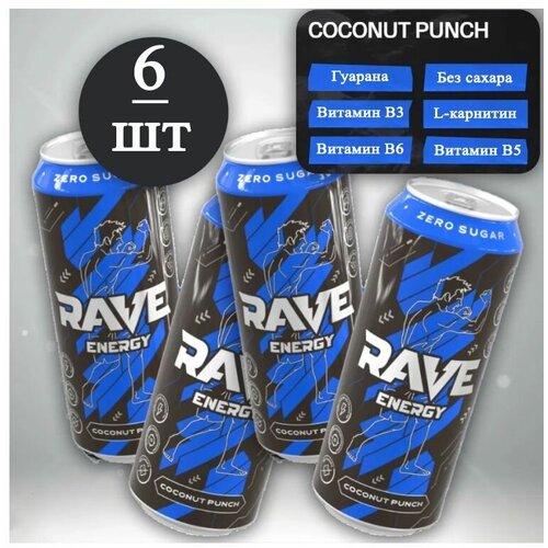 Энергетический напиток Rave MONSTER ENERGY Coconut Punch (Кокос и Персик) 6шт. х 0.5л, Энергетик спортивный без сахара