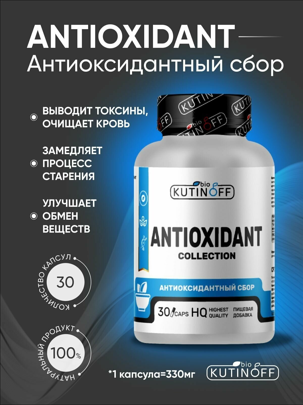 Комплекс антиоксидантный натуральный ANTIOXIDANT COLLECTION выводит токсины, очищает кровь, восстанавливает обмен веществ, 30 капсул